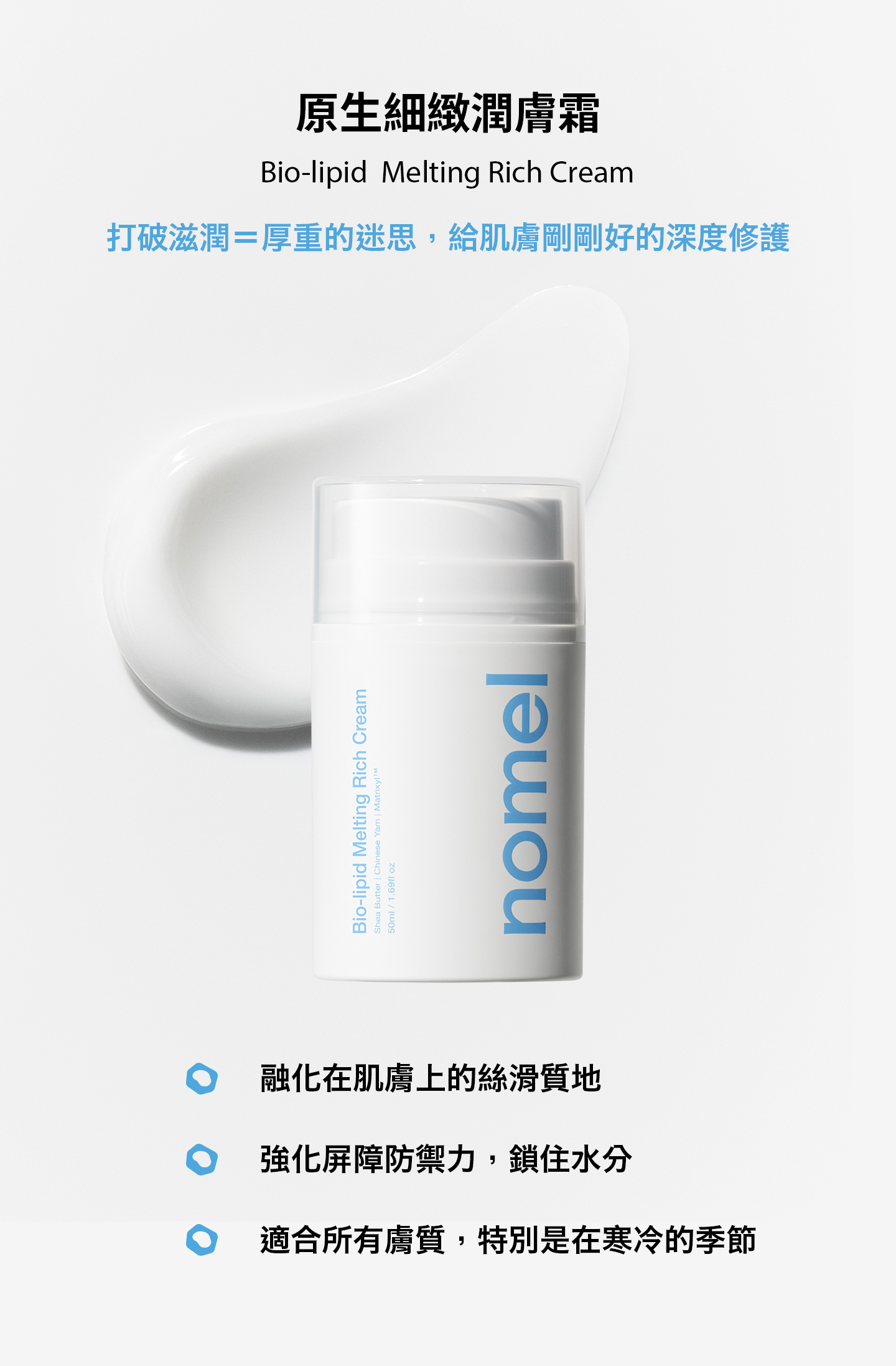nomel 原生細緻潤膚霜 絲滑細緻質地展現，適合所有膚質使用