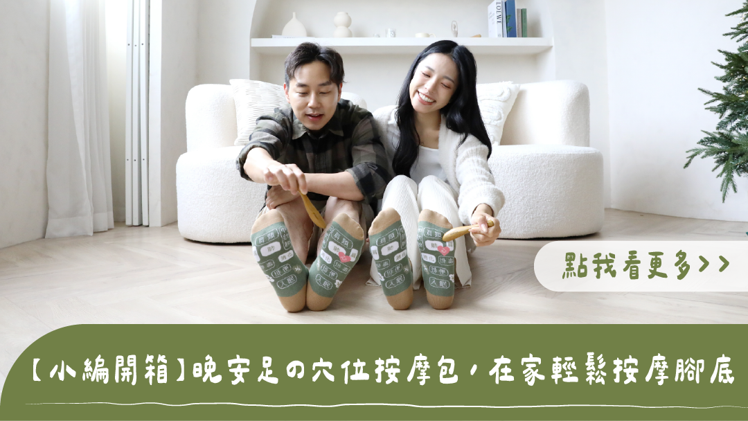 樂木集晚安足の穴位按摩包開箱：一男一女居家穿著腳底反射區標示襪，手持木製按摩棒搥按腳底，標題為【小編開箱】晚安足の穴位按摩包，在家輕鬆按摩腳底