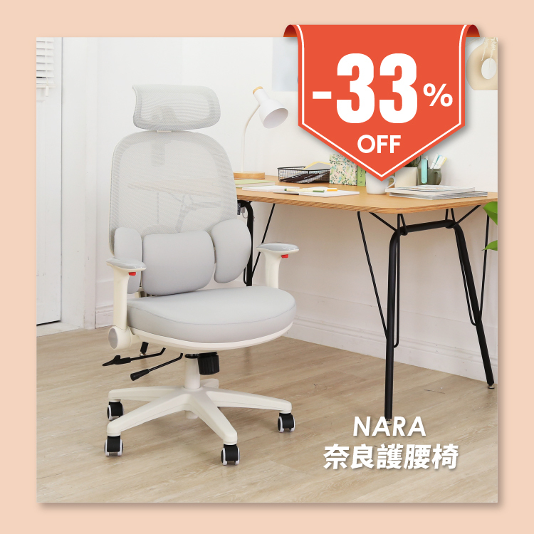 NARA奈良護腰椅