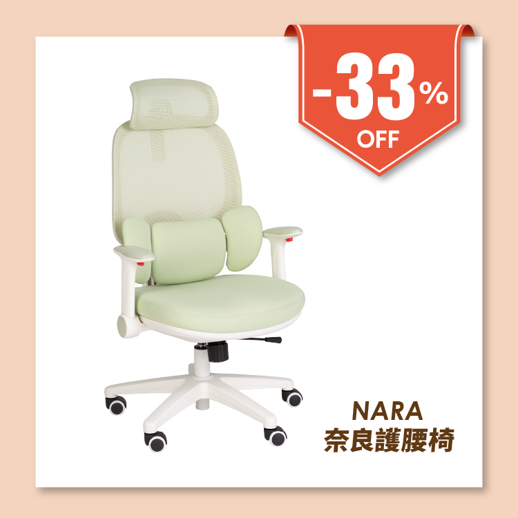 NARA奈良護腰椅