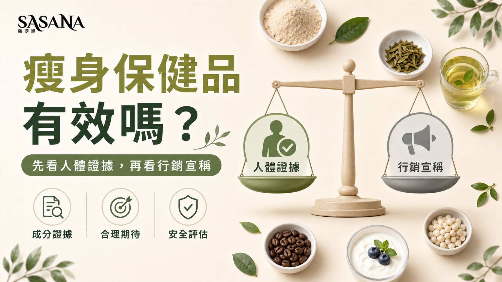 瘦身保健品有效嗎，人體證據與行銷宣稱比較
