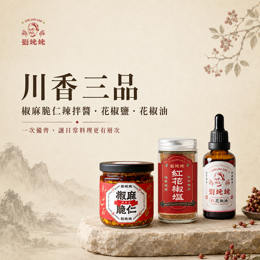 川味三品｜紅花椒油+紅花椒鹽+椒麻脆仁辣拌醬 - 劉姥姥