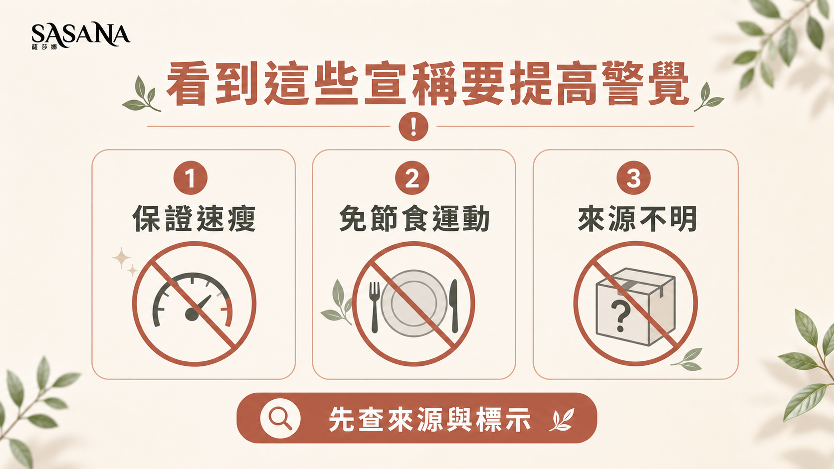 保證速瘦免節食與來源不明等紅旗宣稱