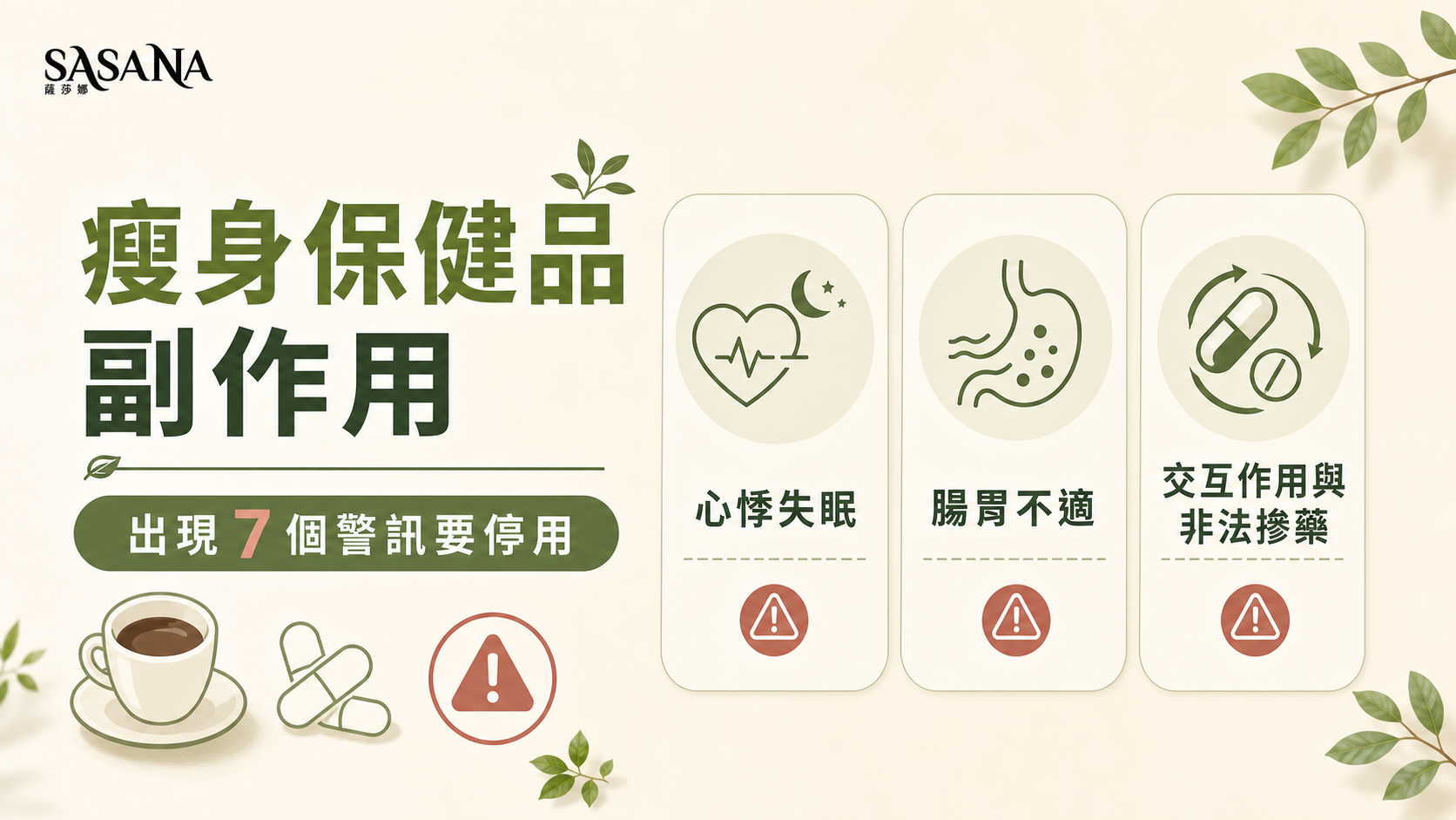 瘦身保健品副作用與停用警訊