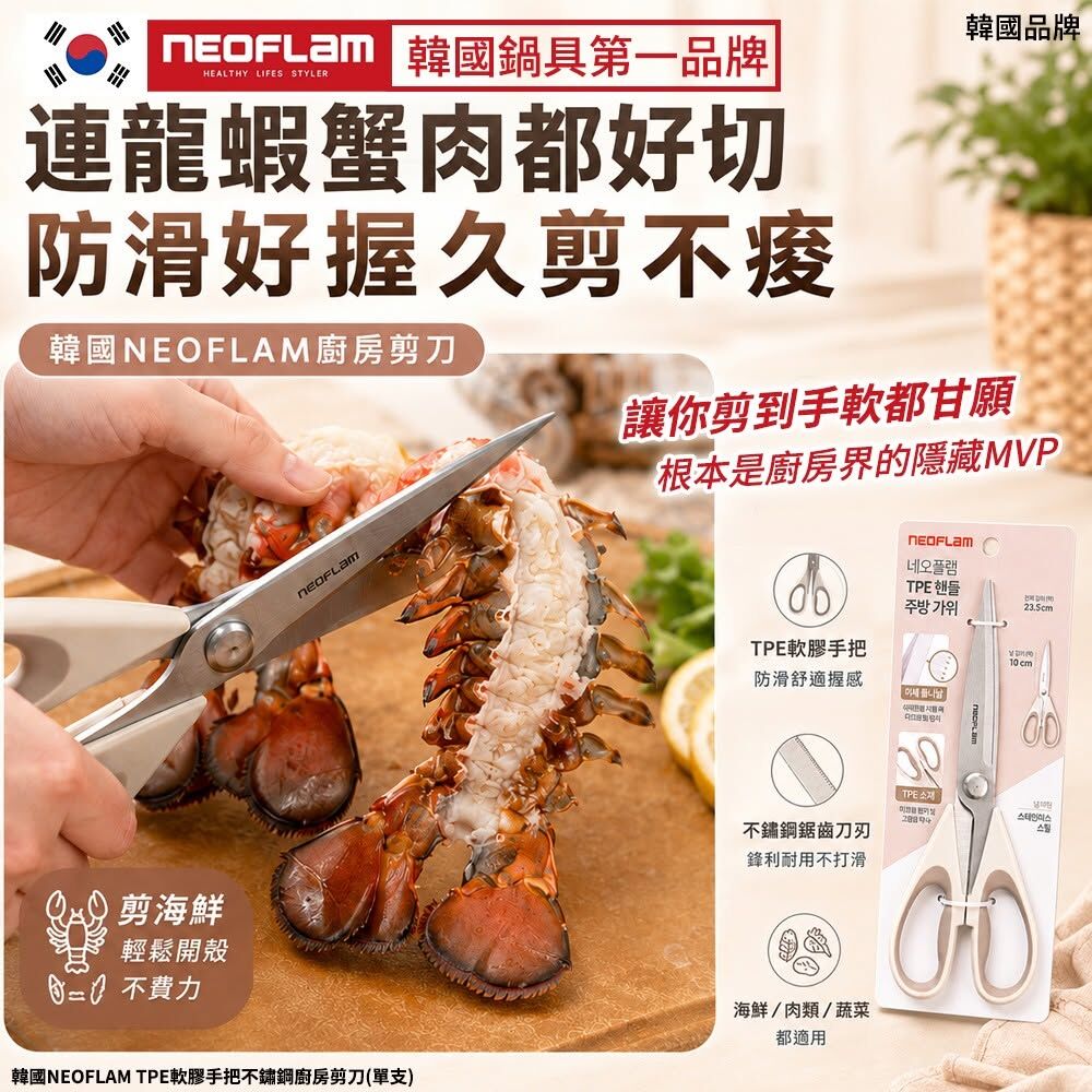 WSBB12270  韓國NEOFLAM TPE軟膠手把不鏽鋼廚房剪刀(單支)（9月上旬）