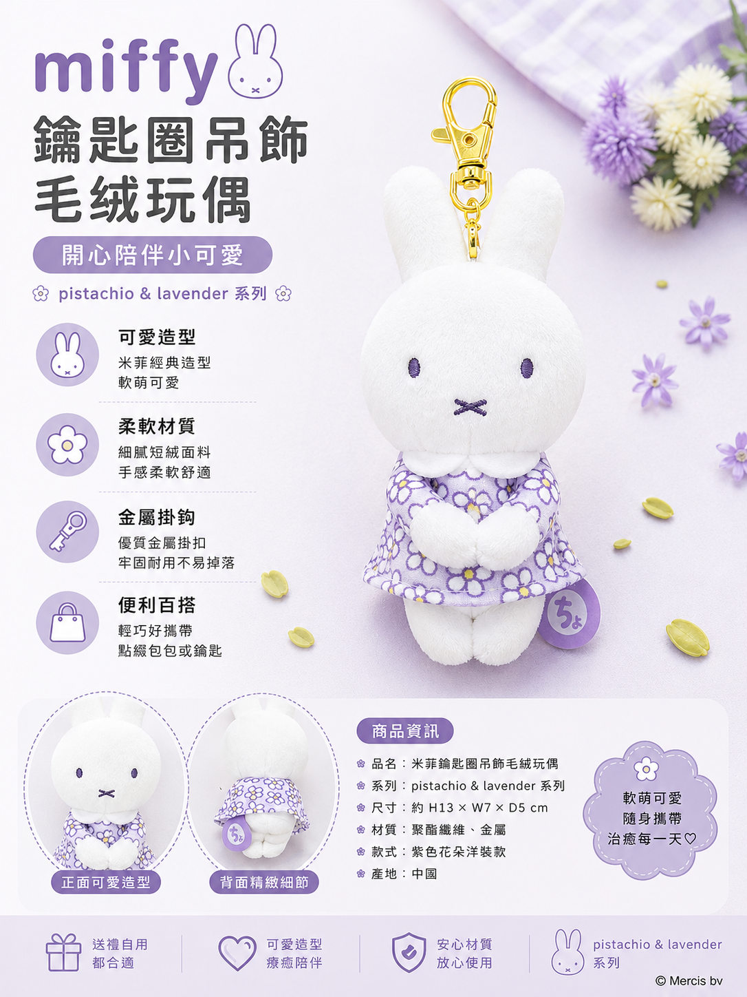 【 限量現貨 】Miffy 米飛兔 坐姿玩偶吊飾 (薰衣草花卉款)