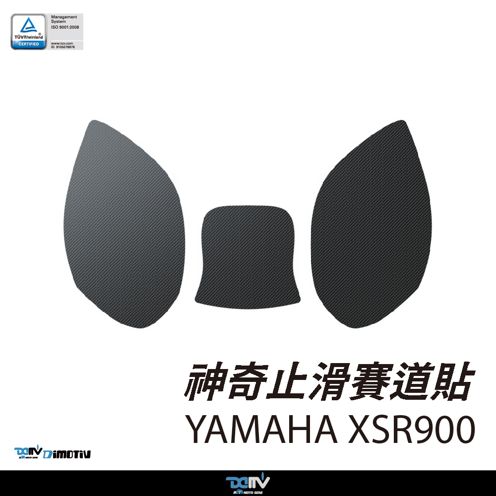 【DIMOTIV】 YAMAHA XSR900 22-26 神奇止滑賽道貼