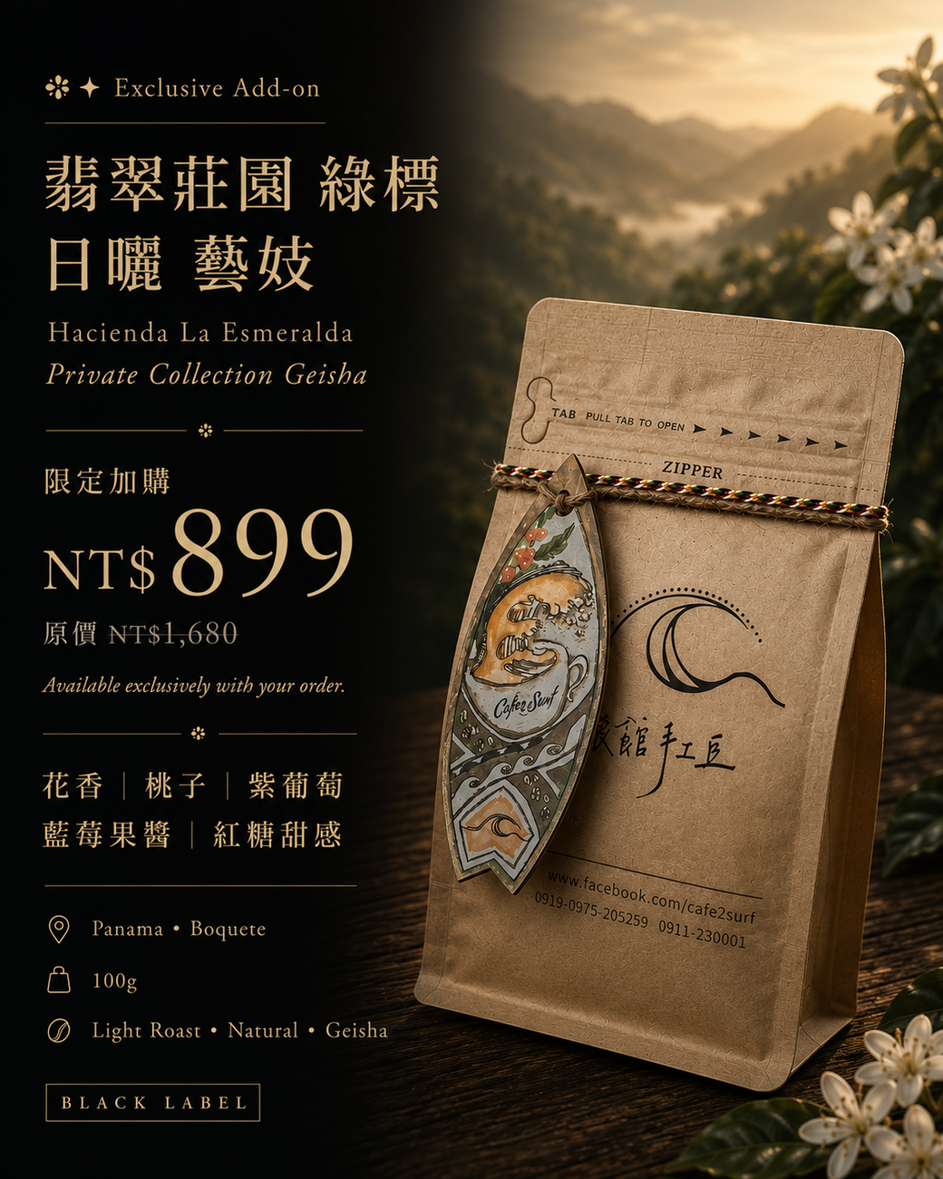 加購回饋｜巴拿馬 波奎特 翡翠莊園 綠標 艾威羅地塊 日曬 藝妓 #1｜咖啡豆 100g