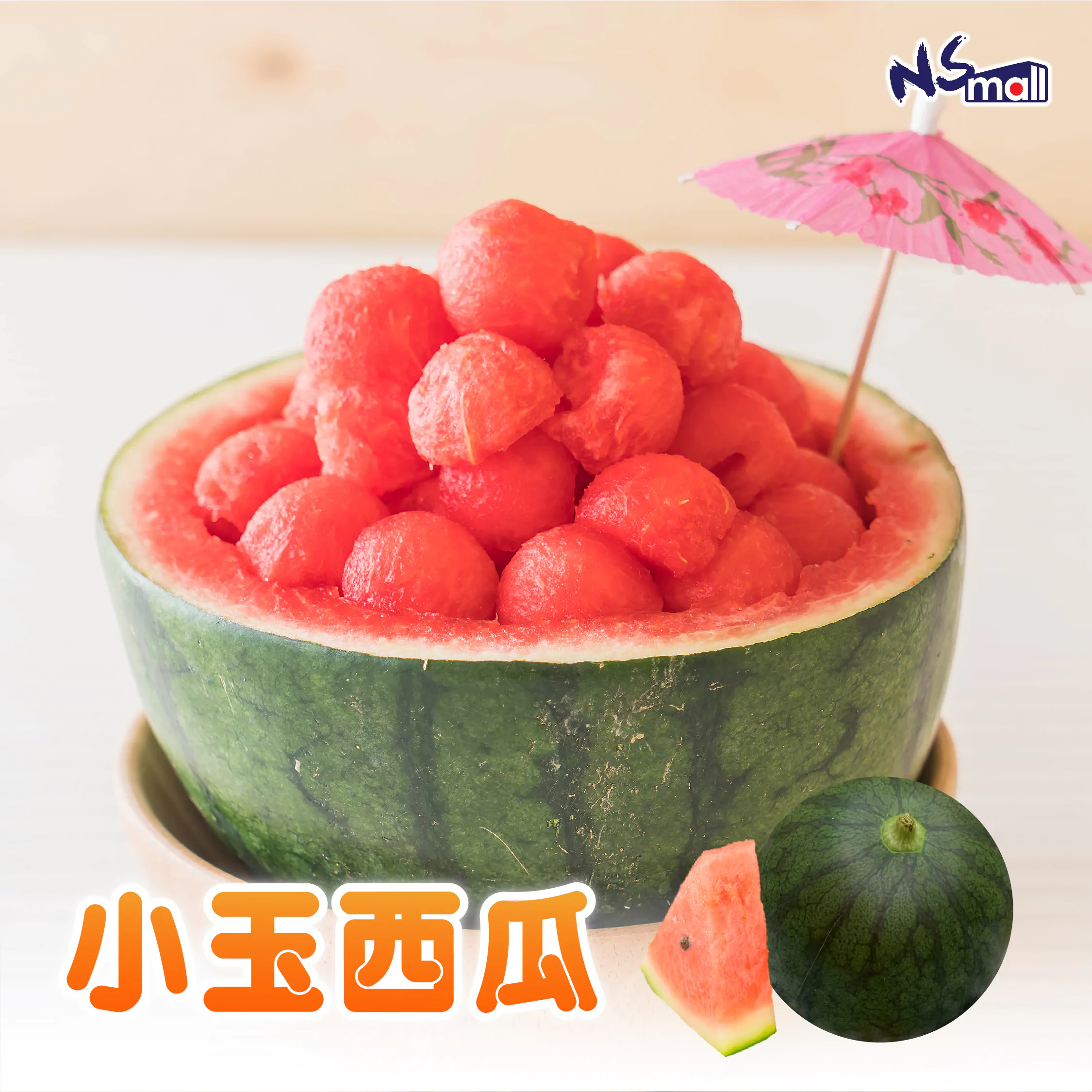 小玉西瓜 約8kg (5-6玉)