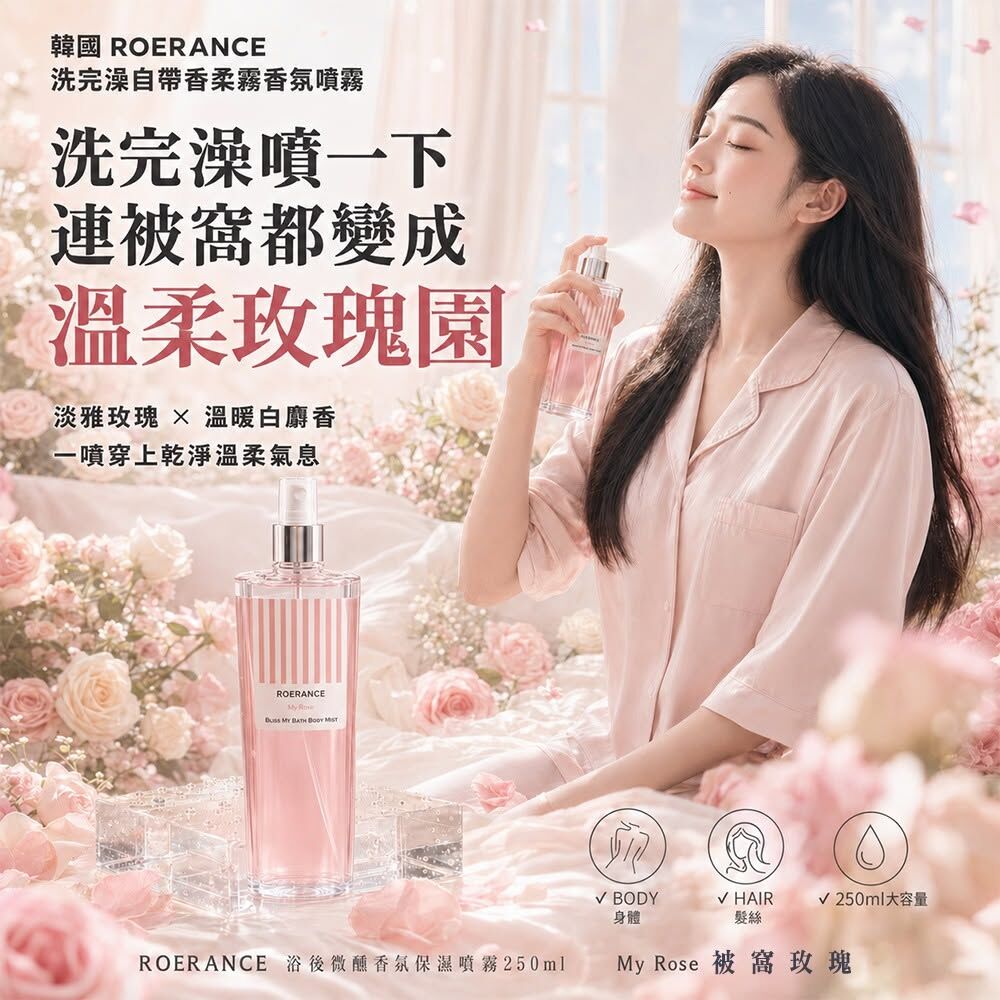 WSBB12272  韓國 ROERANCE 洗完澡自帶香柔霧香氛噴霧250ml－My Rose被窩玫瑰(單瓶)（9月上旬）