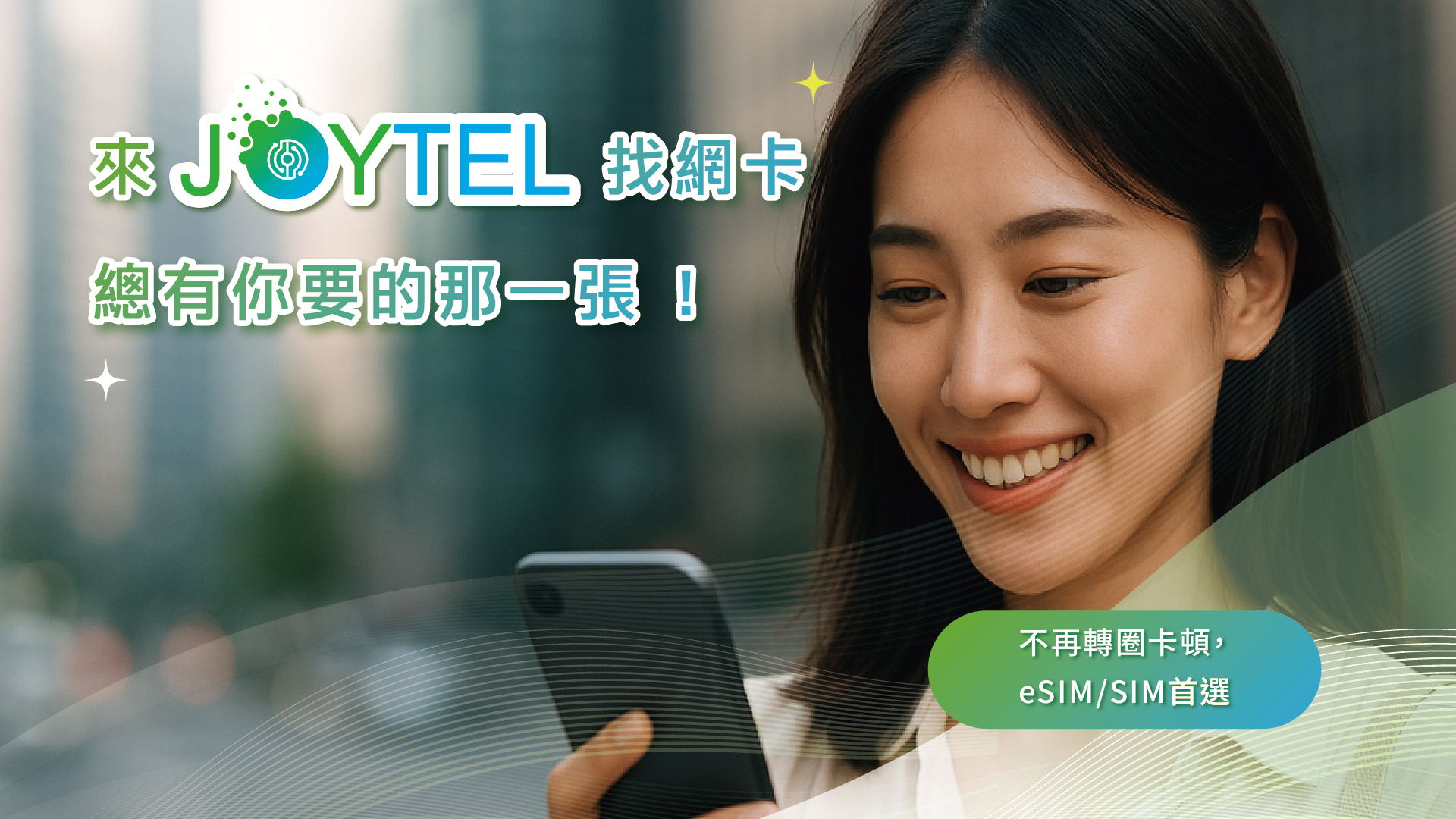 夏末出國 JOYTEL
