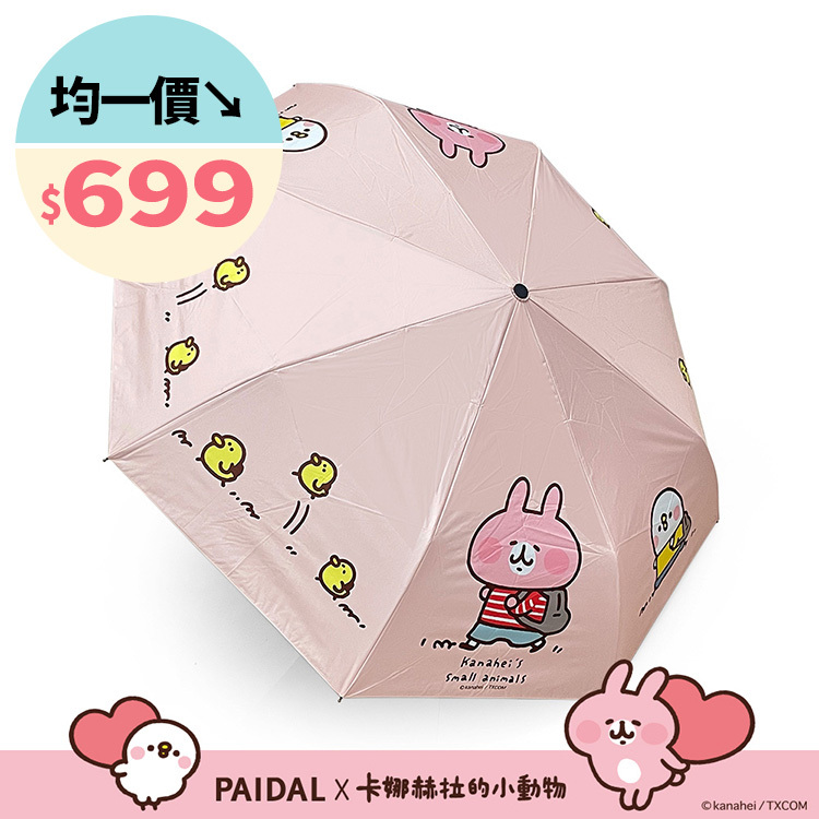 Paidal x 卡娜赫拉的小動物 跟著小雞去旅行自動三摺開收傘-粉
