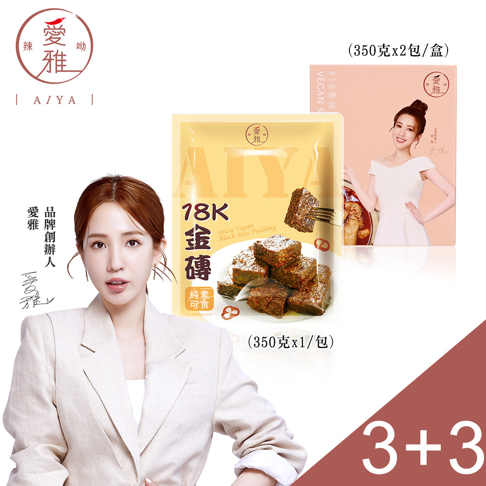 3+3【愛雅辣呦】一人獨享-18香辣鍋(2包/盒) x3+18K金磚獨享包(350g/包) x3