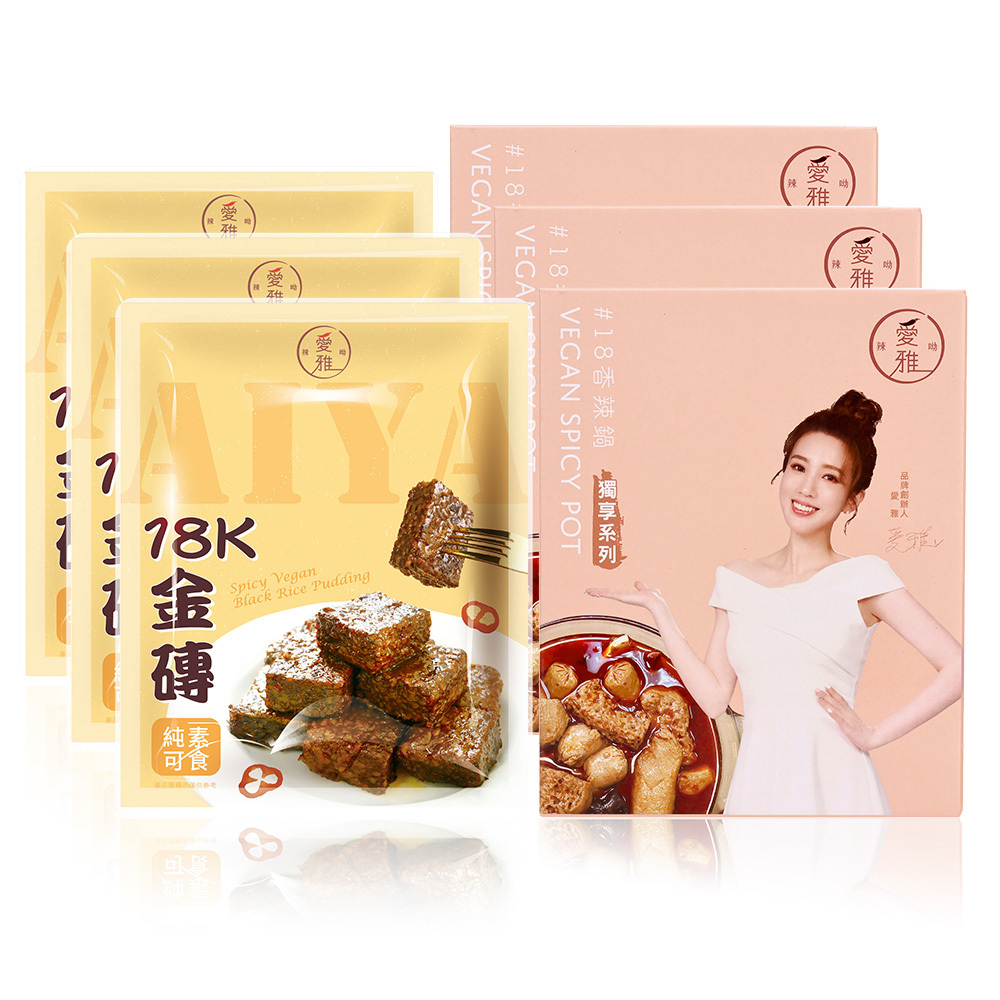 3+3【愛雅辣呦】一人獨享-18香辣鍋(2包/盒) x3+18K金磚獨享包(350g/包) x3