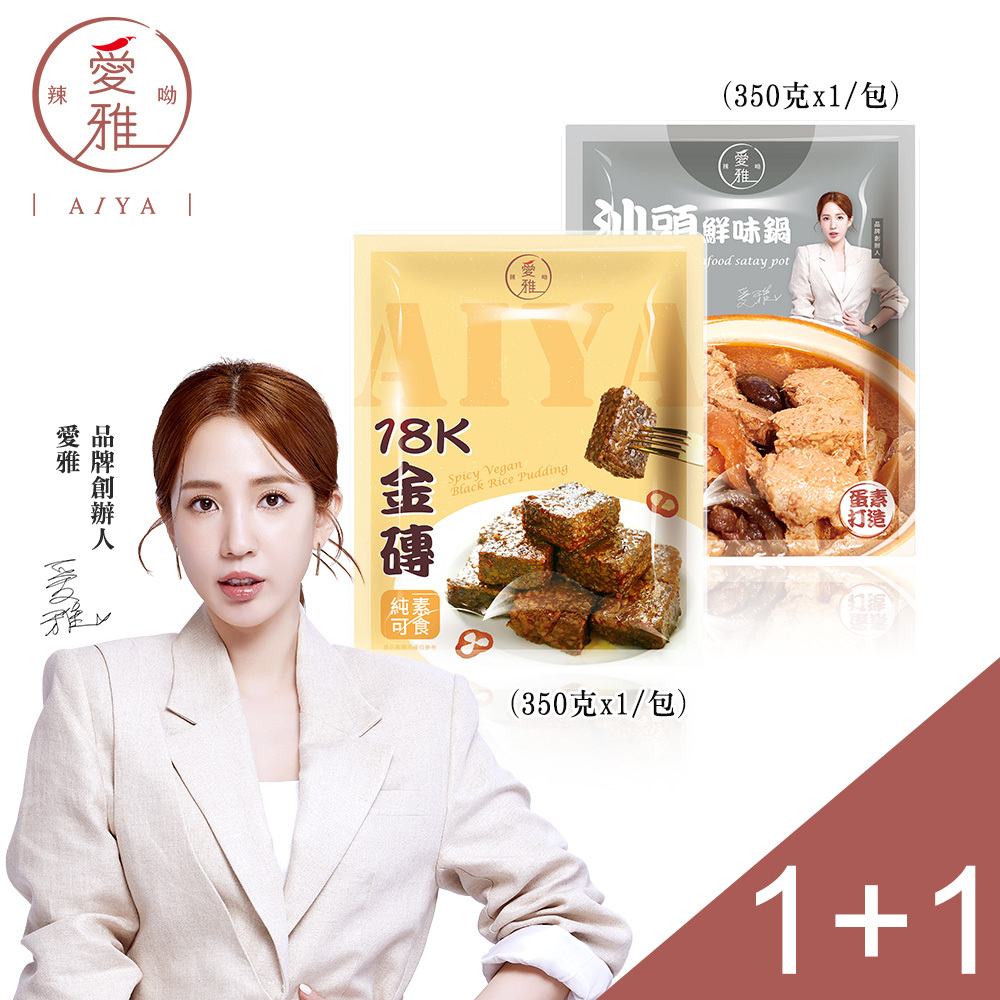 1+1【愛雅辣呦】18K金磚獨享包(350g/包) x1+汕頭獨享包(350g/包) x1