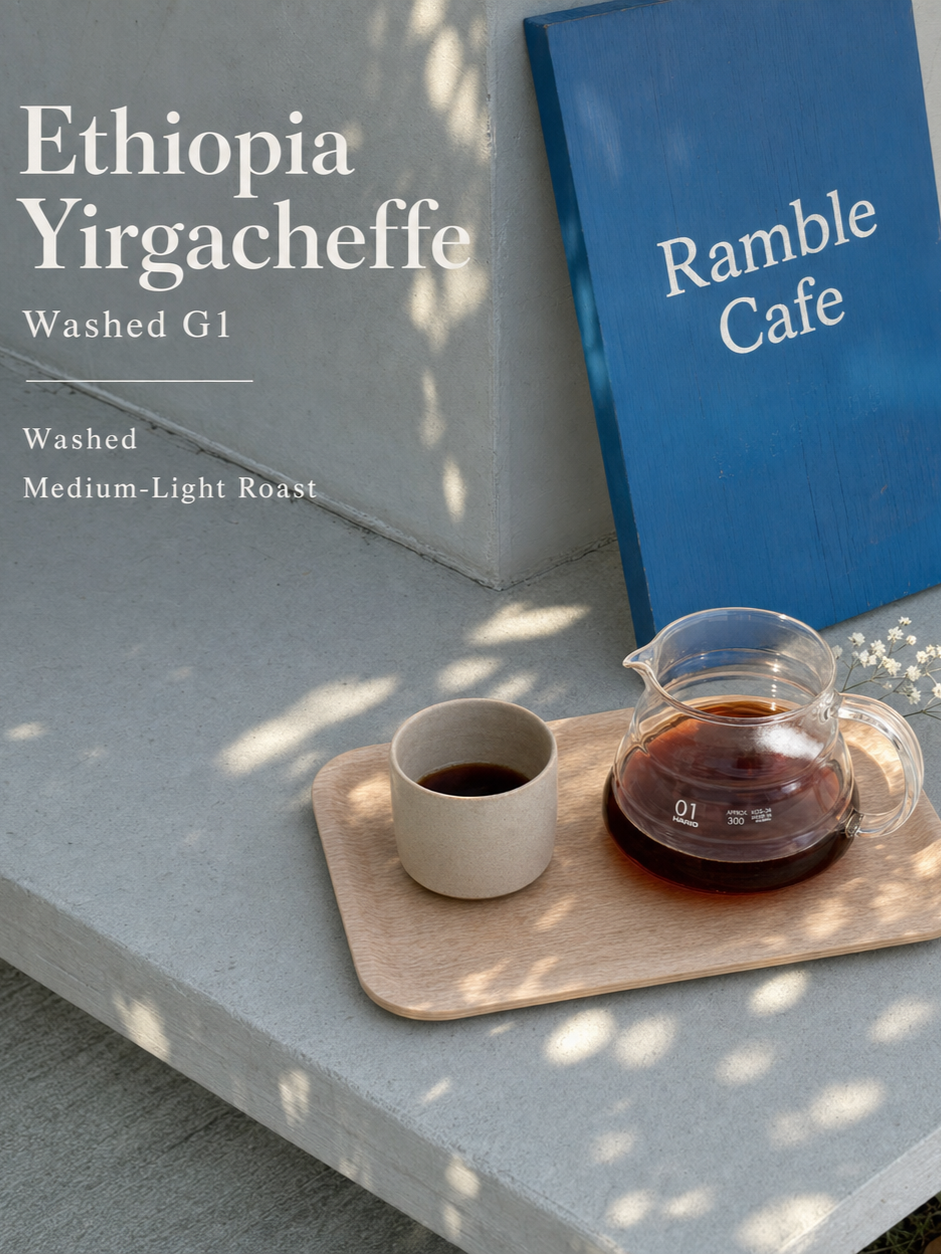 【Ramble Cafe】水洗中淺焙｜衣索比亞｜耶加雪菲