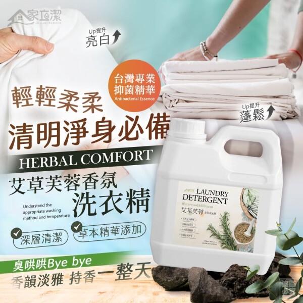 WSBB9359  家立潔-艾草芙蓉香氛洗衣精1200ml（9月上旬）