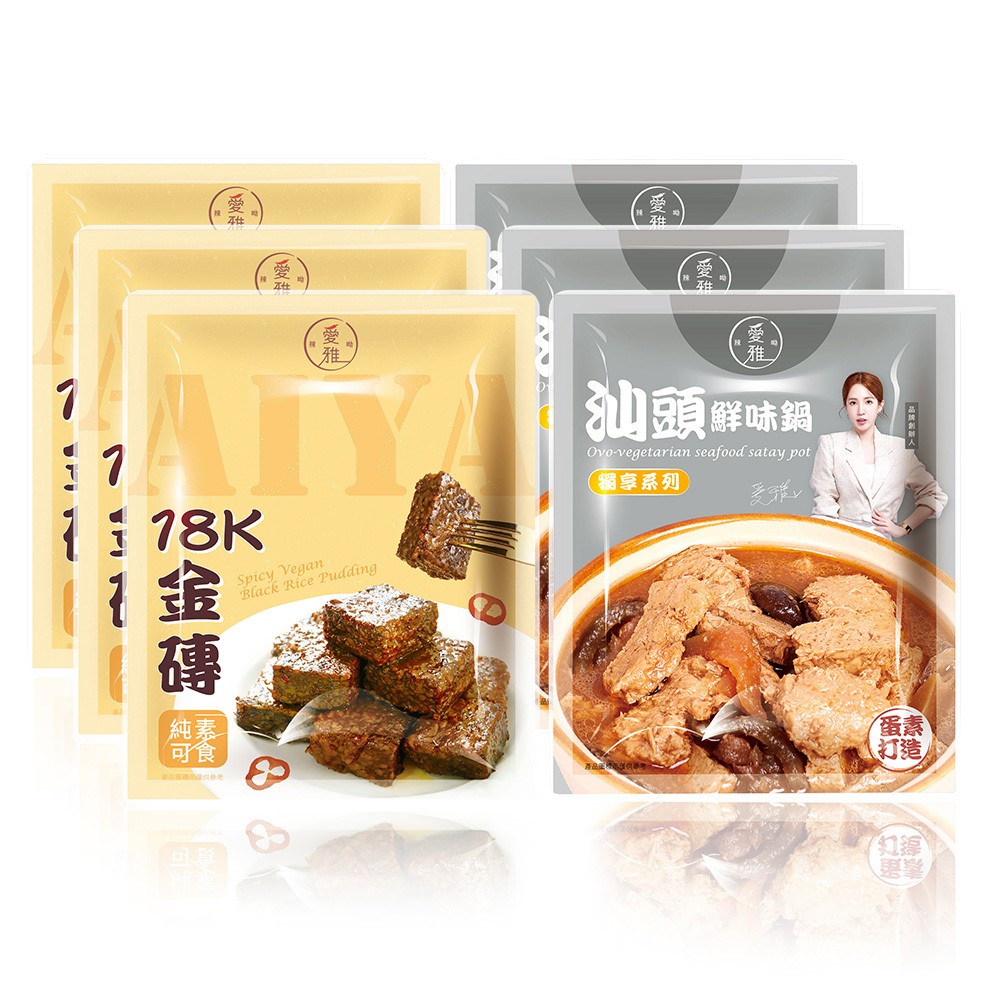 3+3【愛雅辣呦】18K金磚獨享包(350g/包) x3+汕頭獨享包(350g/包) x3
