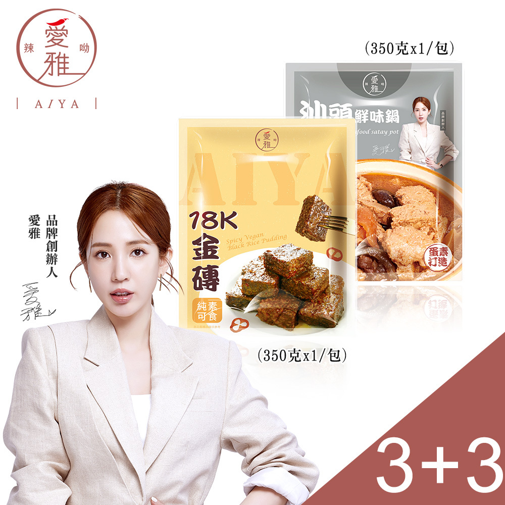 3+3【愛雅辣呦】18K金磚獨享包(350g/包) x3+汕頭獨享包(350g/包) x3