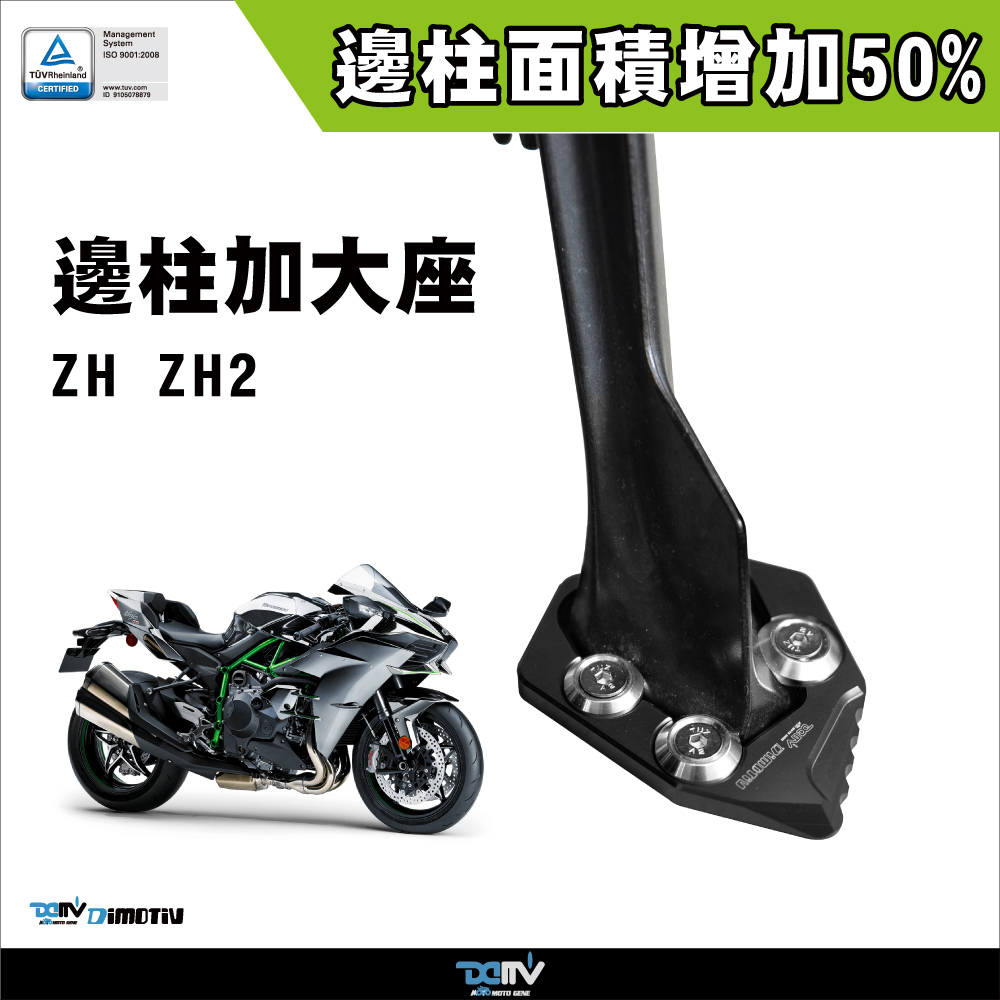 【DIMOTIV】KAWASAKI H2 15-25 邊柱加大座