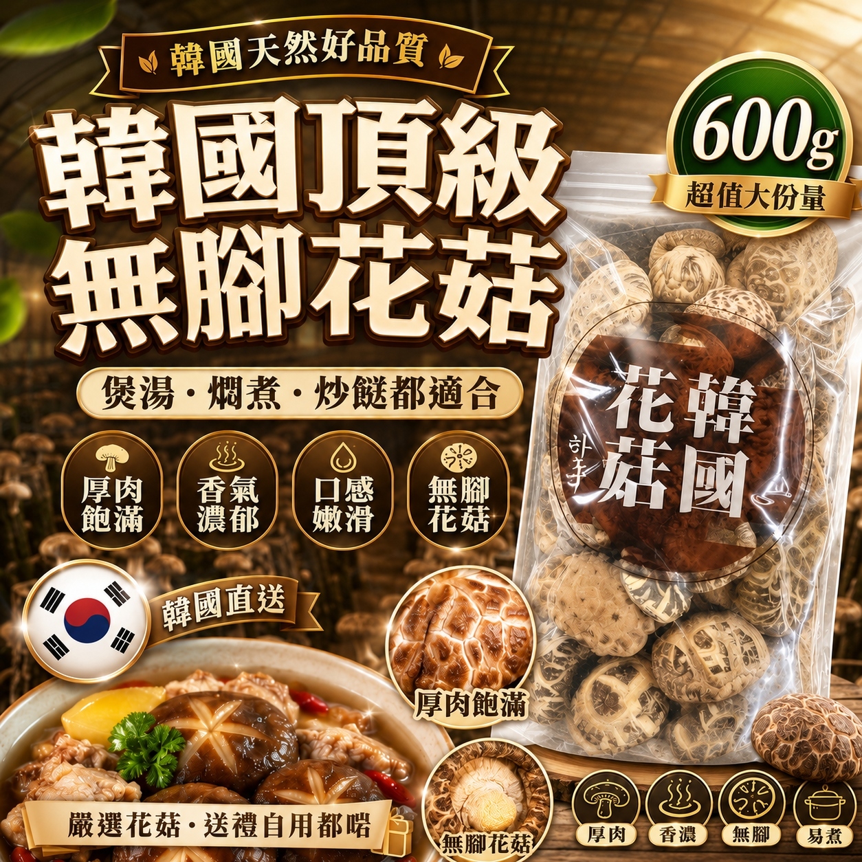 【預訂】AW071505 韓國頂級無腳花菇 600g