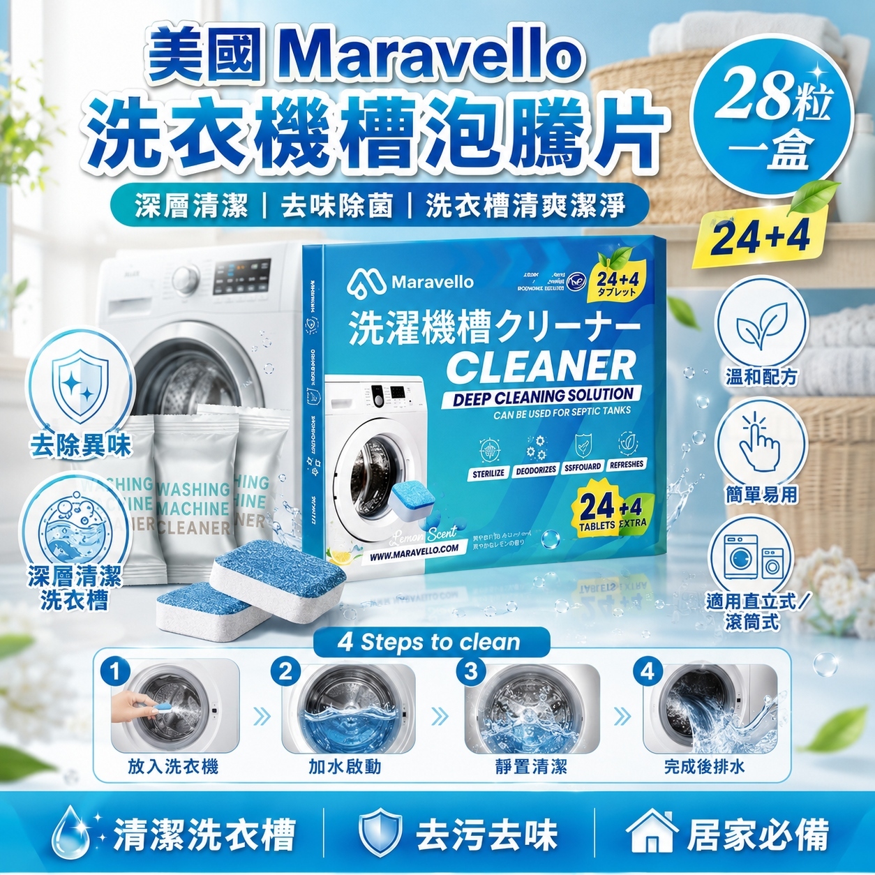 【預訂】AW071506 美國 Maravello 洗衣機槽泡騰片 (28入)