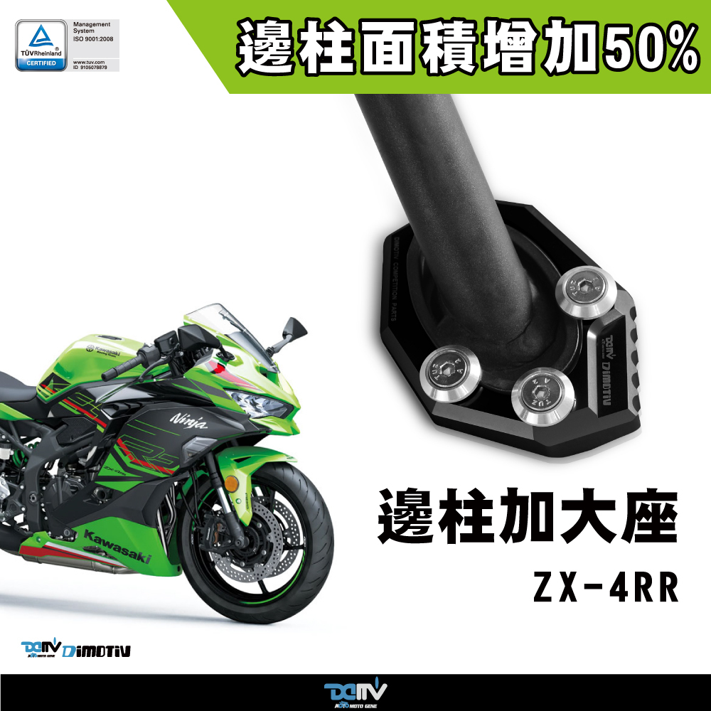 【DIMOTIV】KAWASAKI ZX4RR 24-26 邊柱加大座