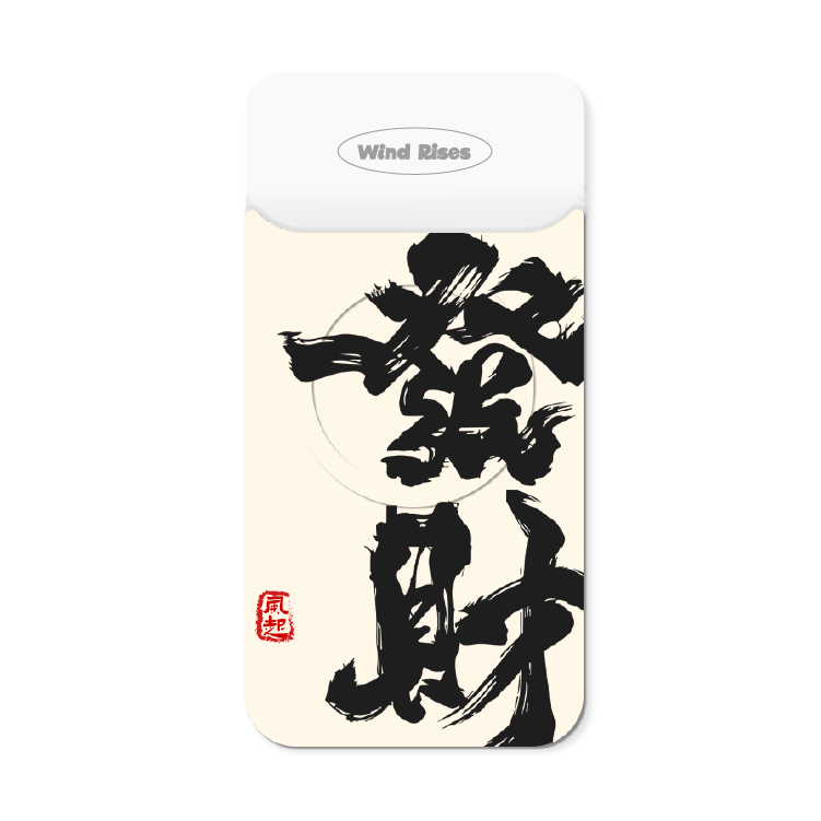 【中式復古系列-白底發財】手機磁吸背板