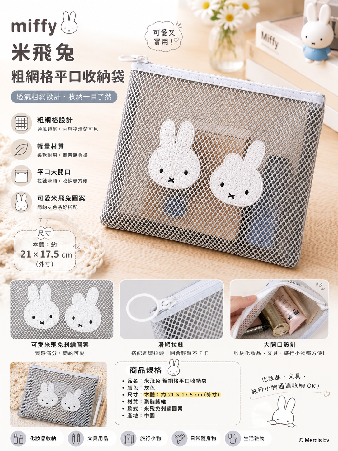 【 限量現貨 】Miffy 米飛兔 粗網格平口收納袋 (灰色)