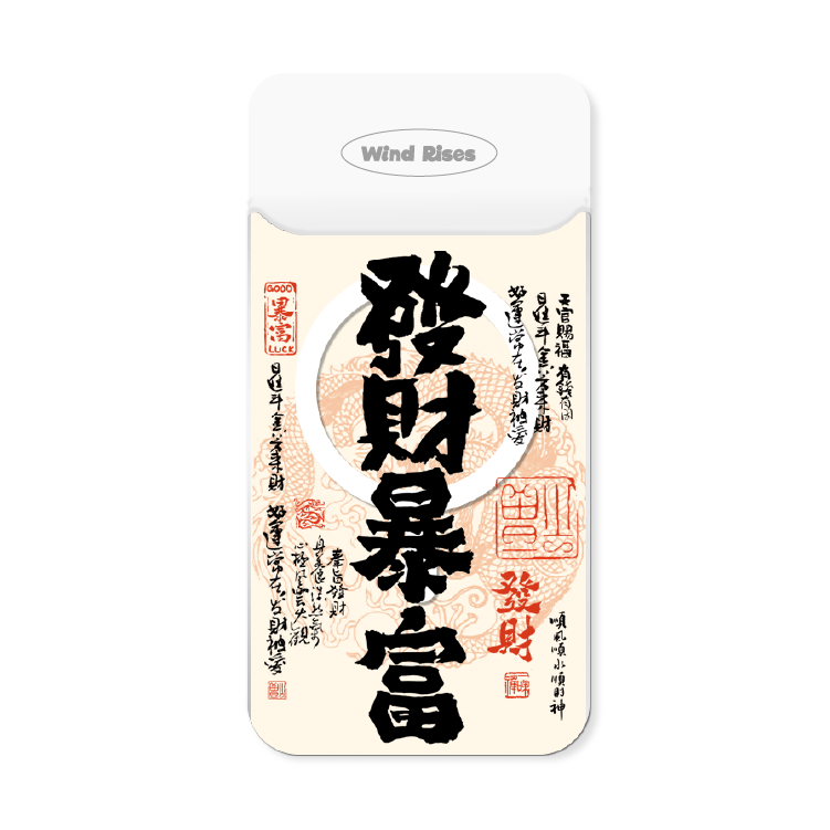 【中式復古系列-發財暴富】手機磁吸背板