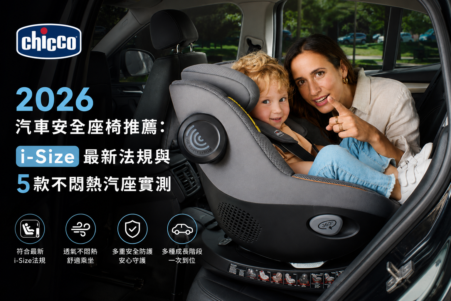 2026汽車安全座椅推薦 i-Size法規與Chicco汽座實測比較