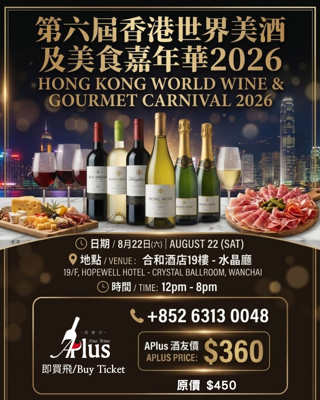 第六屆 香港世界美酒及美食嘉年華 2026