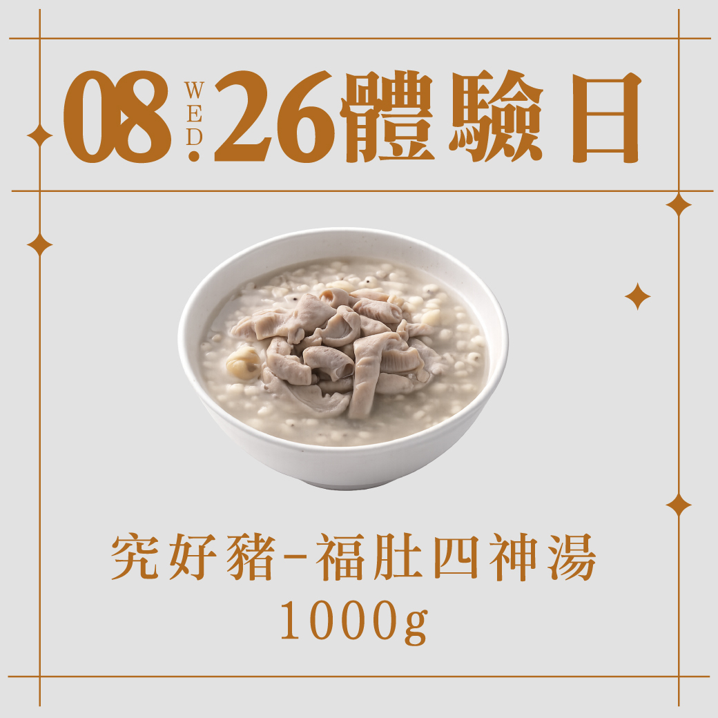8/26體驗日｜究好豬-福肚四神湯1000g