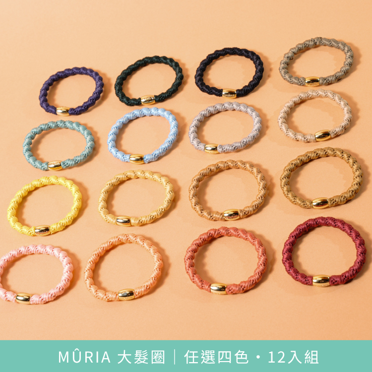 MÛRIA 大髮圈｜2026 春夏自由配＋經典體驗組・16入優惠組