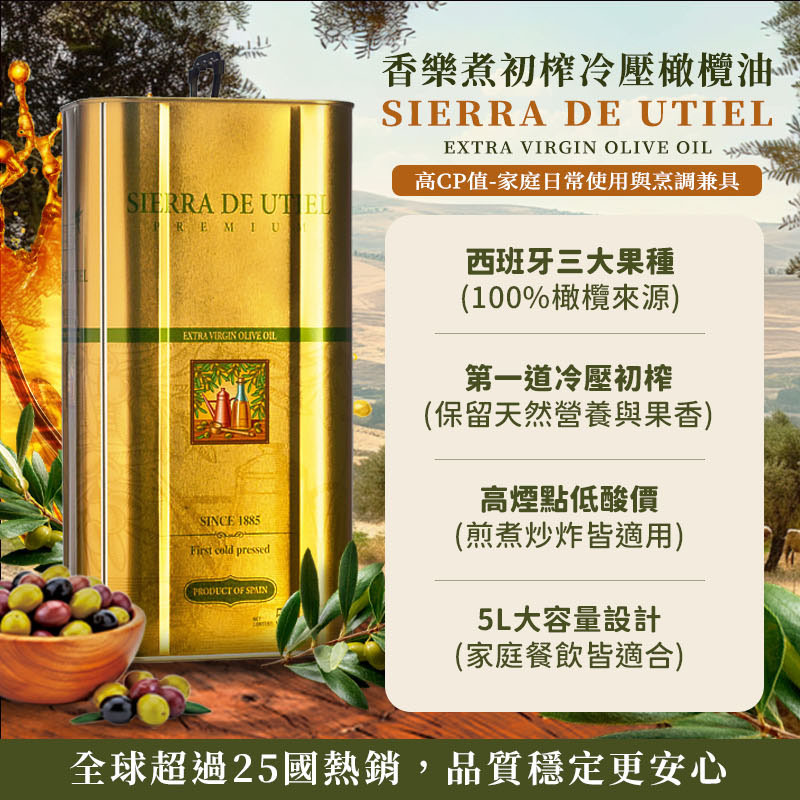 【香樂煮SIERRA DE UTIEL】西班牙原裝進口 香樂煮特級冷壓初榨橄欖油 EXTRA VIRGIN OLIVE OIL 5L
