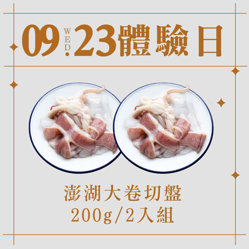 9/23體驗日｜澎湖大卷切盤200g 2入組