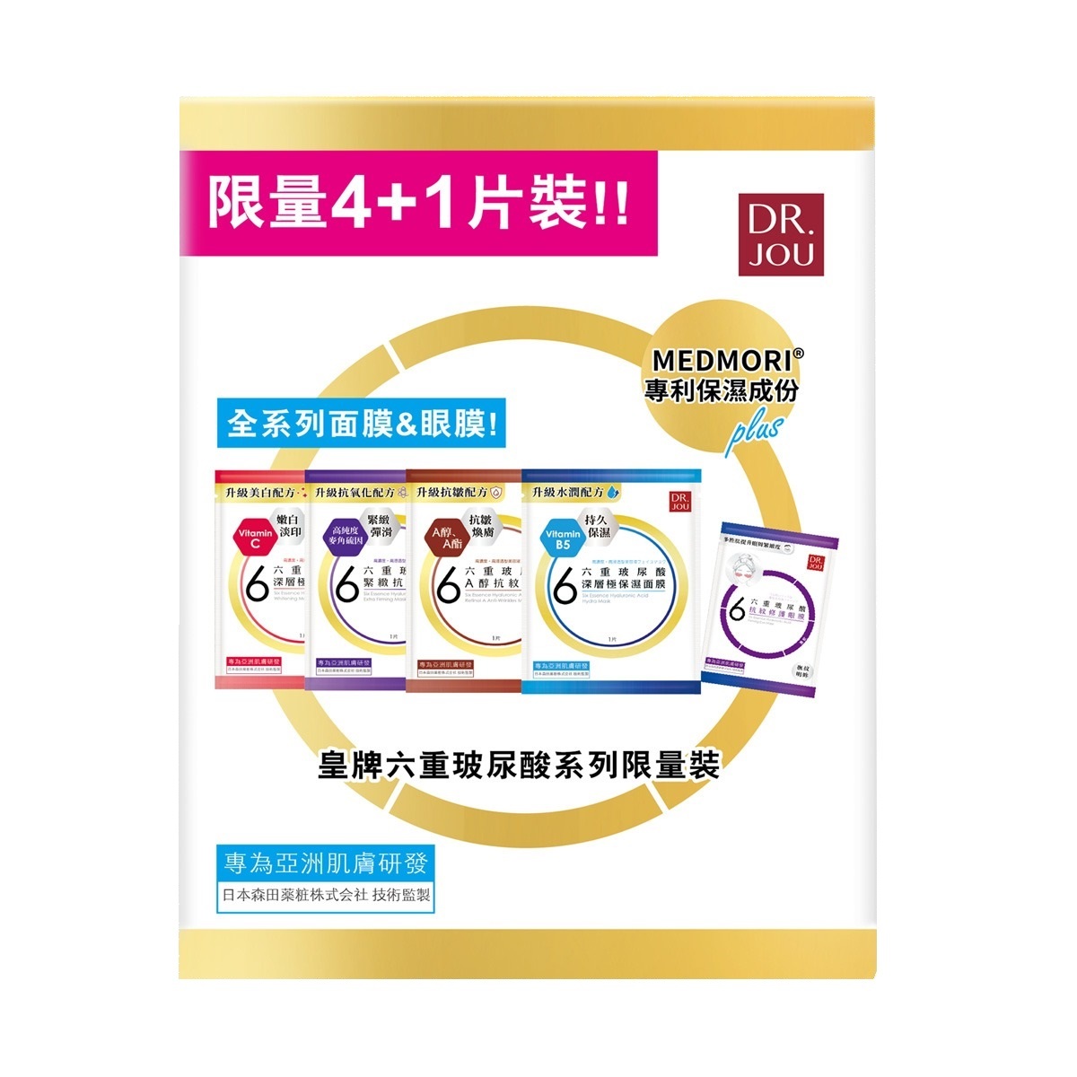 【剩餘少量，每人限購4盒】皇牌六重玻尿酸系列限量裝(5片)
