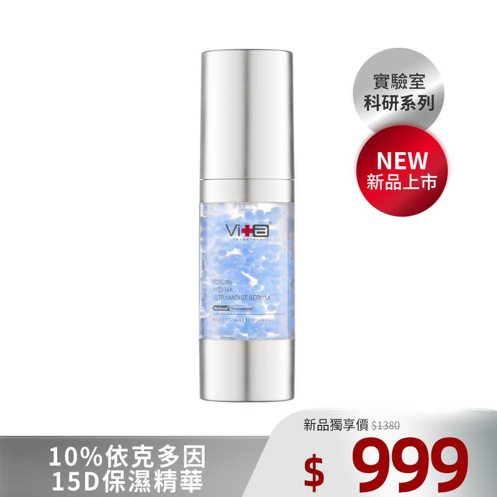 【新品上市】薇佳｜10%依克多因15D保濕精華
