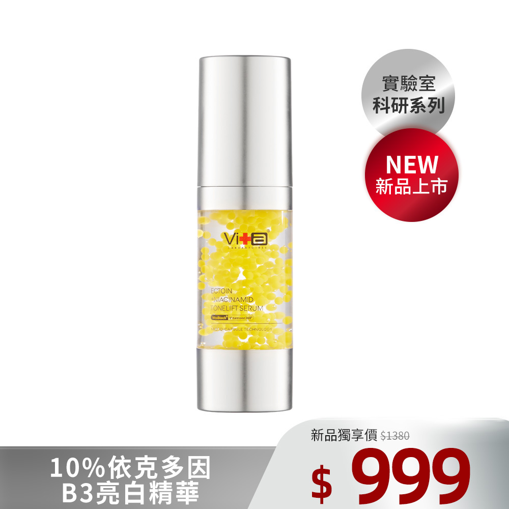【新品上市】薇佳｜10%依克多因B3亮白精華