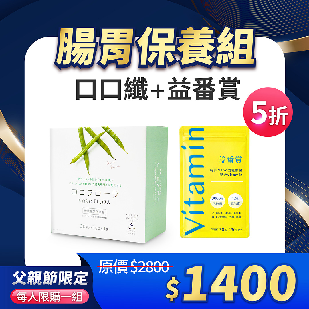 【父親節限定5折】專屬組合優惠