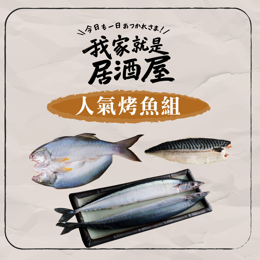 居酒屋｜人氣烤魚組