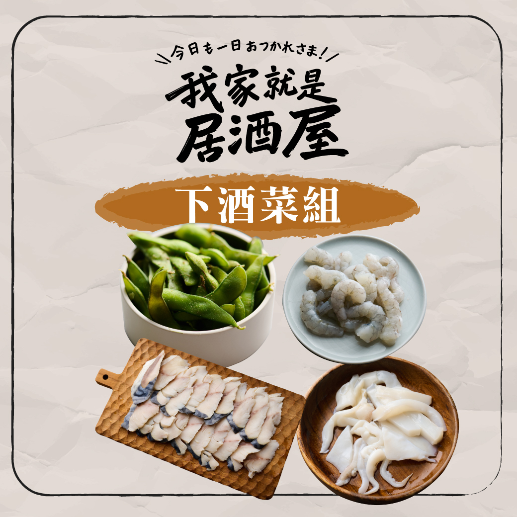 居酒屋｜下酒菜組