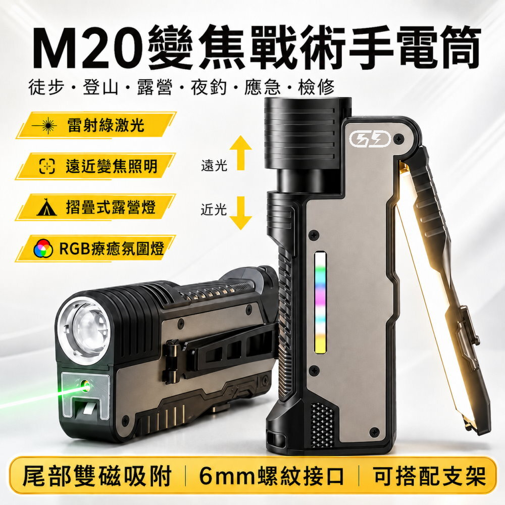 M20 變焦戰術手電筒 晶典光電