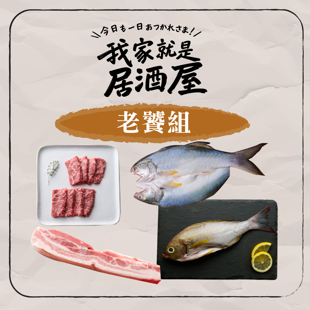 居酒屋｜老饕組