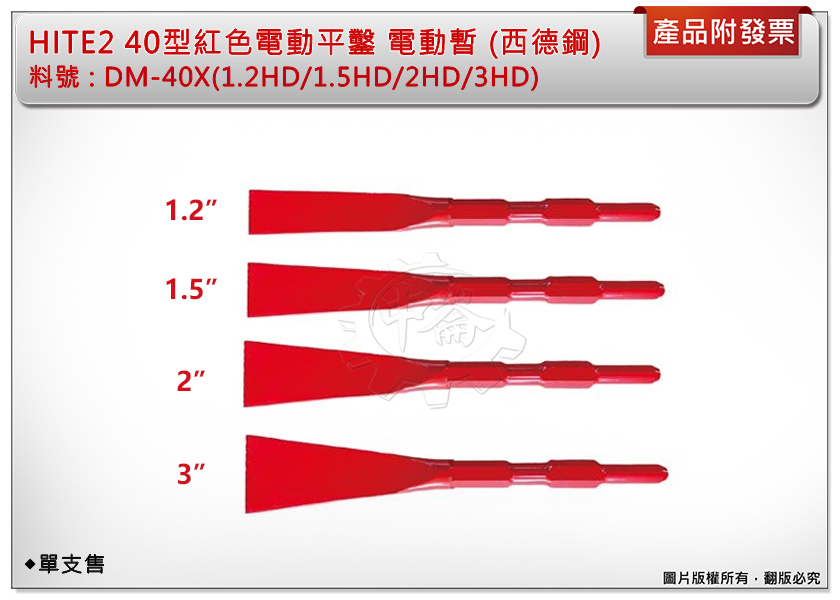 ＊中崙五金【附發票】HITE2 40型紅色電動平鑿 (西德鋼) DM-40X1.2HD/1.5HD/2HD/3HD 單售