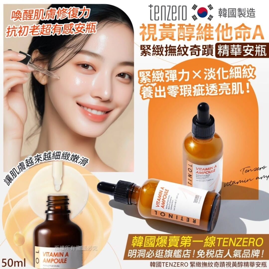 WSBB12284  韓國 TENZERO 緊緻撫紋奇蹟視黃醇精華安瓶 50ml（9月上旬）