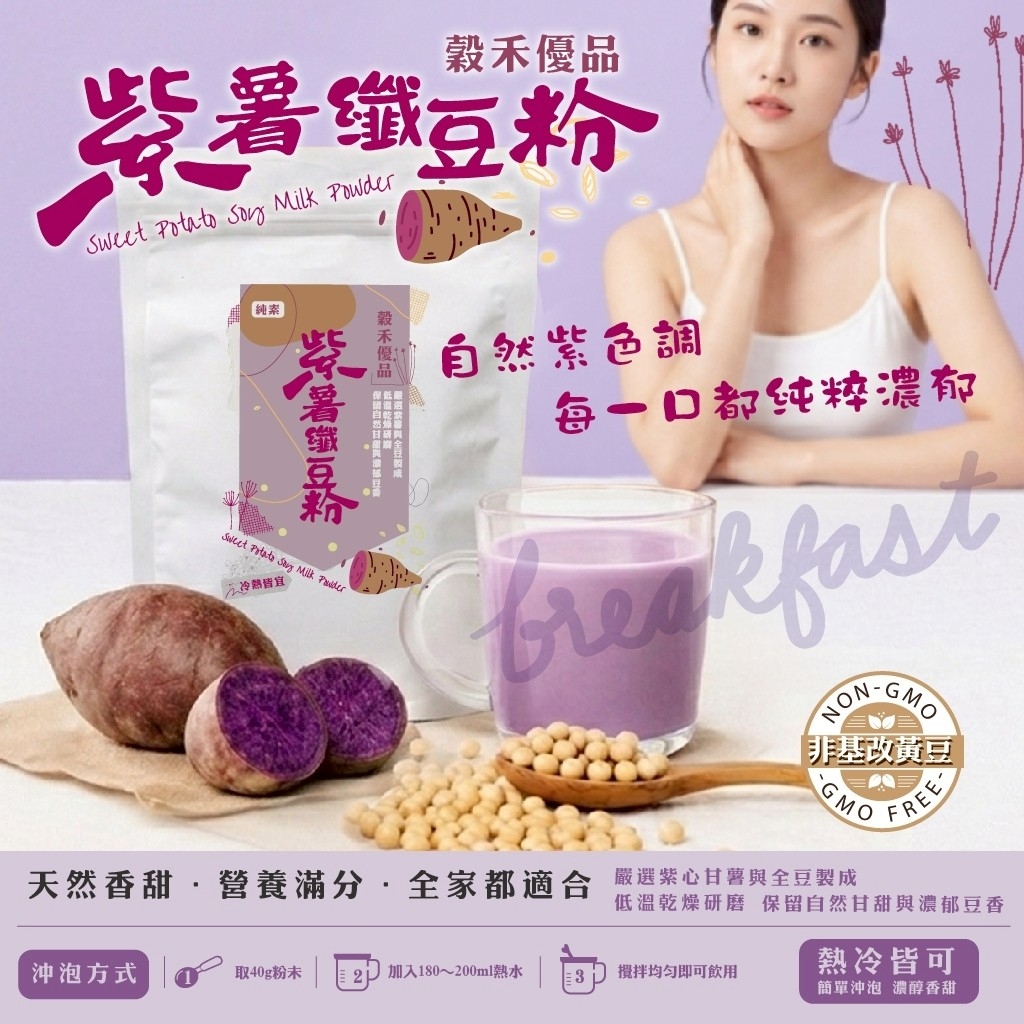 WSBB12285  穀禾優品®夢幻陽光紫薯纖豆粉 150g（9月上旬）