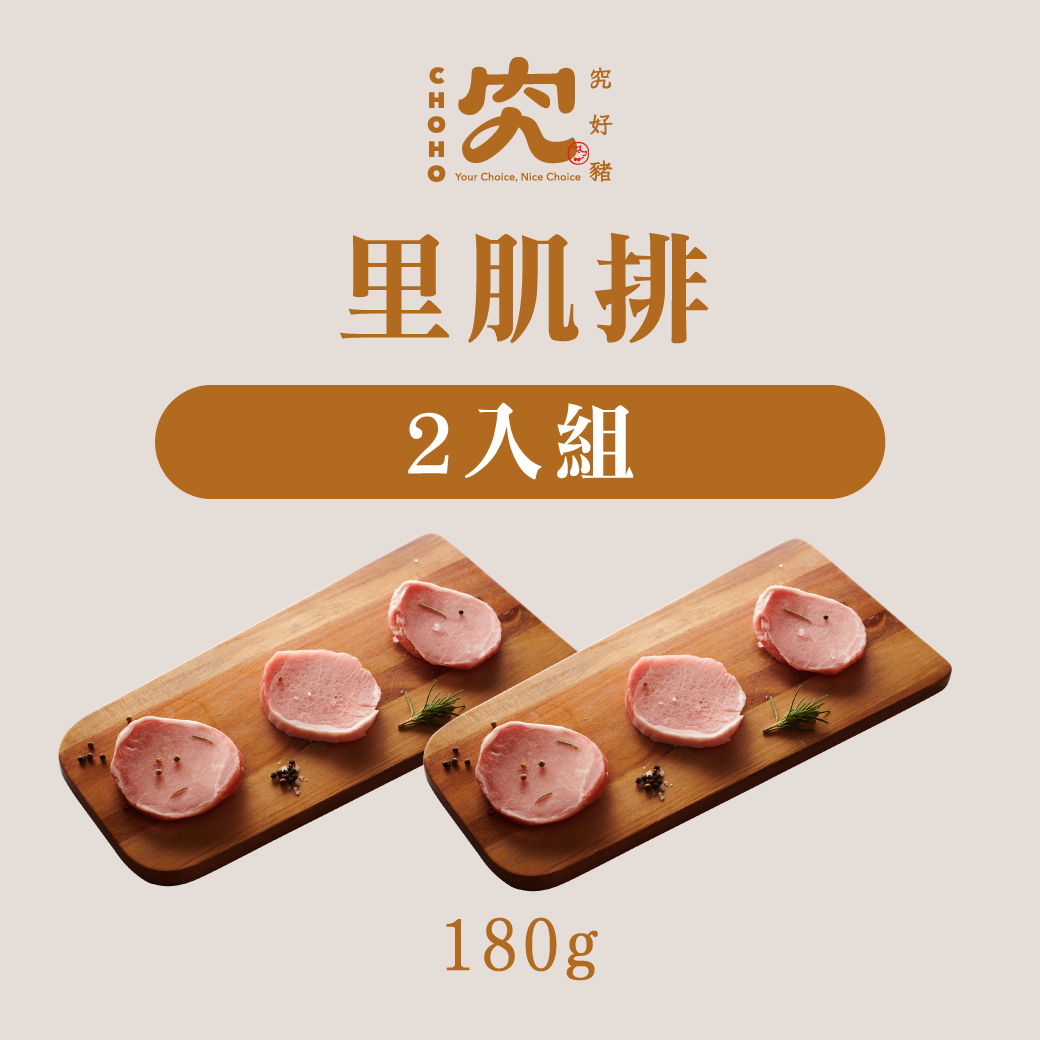 究好豬－里肌排(精裝) 180g 2入組