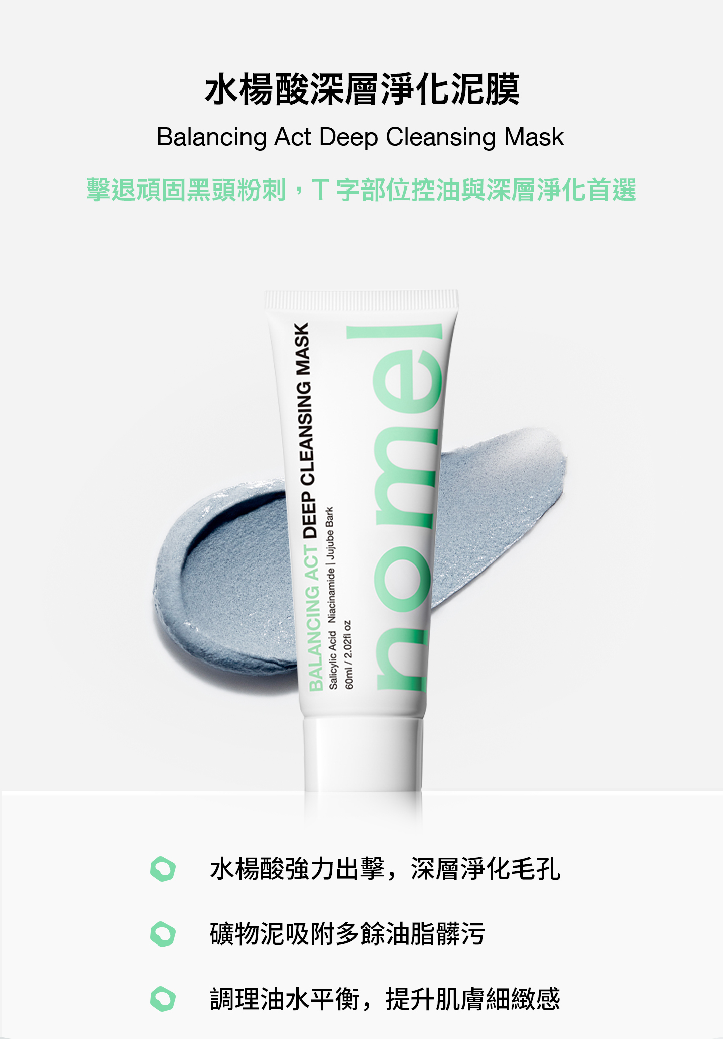 nomel 水楊酸深層淨化泥膜 深層淨化毛孔吸附多餘油脂與髒污特寫