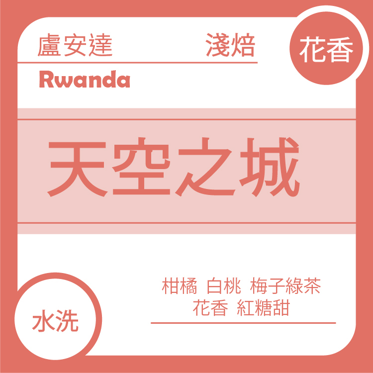 團D【盧安達  如霖朶 天空之城 水洗 】七月單品